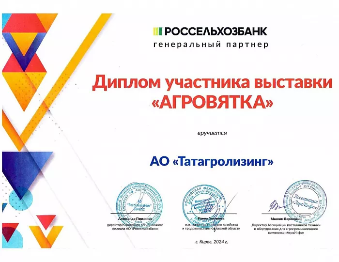 Диплом участника выставки "АГРОВЯТКА" 2024 года Диплом участника выставки "АГРОВЯТКА" 2024 года