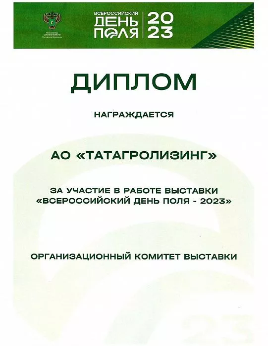 Всероссийский день поля - 2023 Всероссийский день поля - 2023