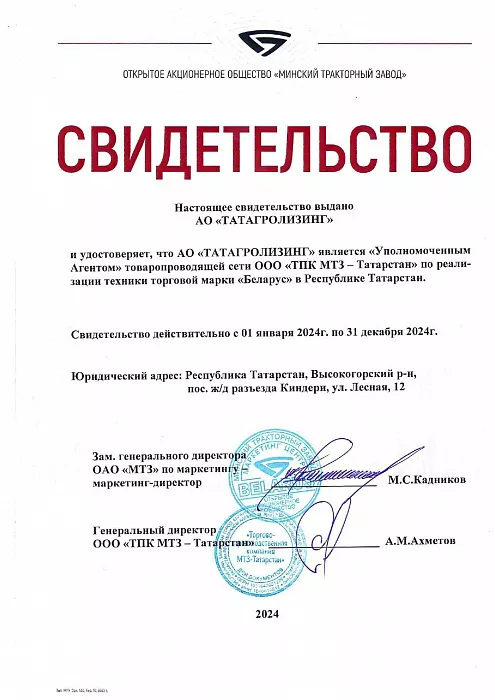 Свидетельство Уполномоченного Агента «МТЗ-Татарстан» Свидетельство Уполномоченного Агента «МТЗ-Татарстан»